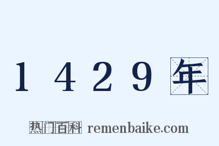 1429年是什么意思的图片
